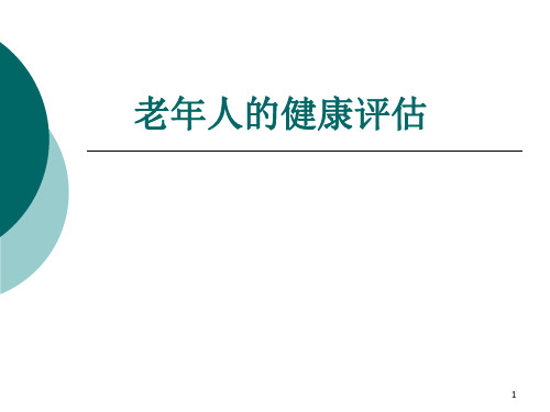 老年人的健康评估PPT幻灯片