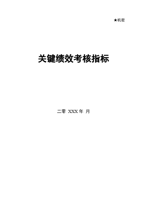 各部门各类关键绩效KPI指标