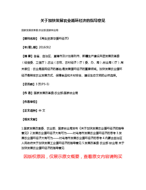 关于加快发展农业循环经济的指导意见