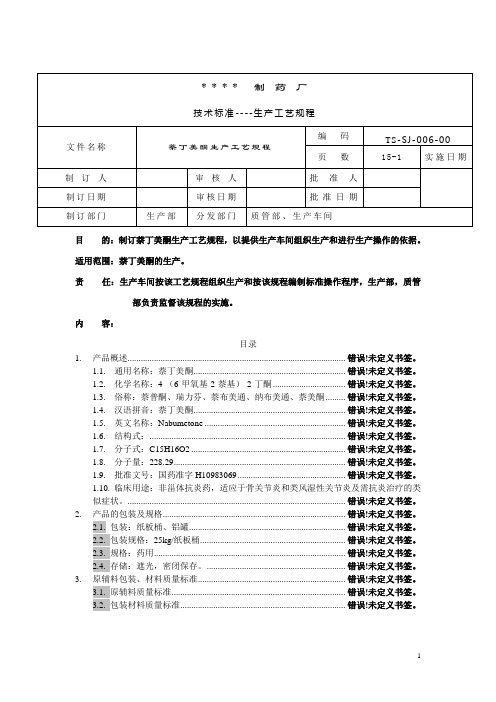 萘丁美酮生产工艺规程