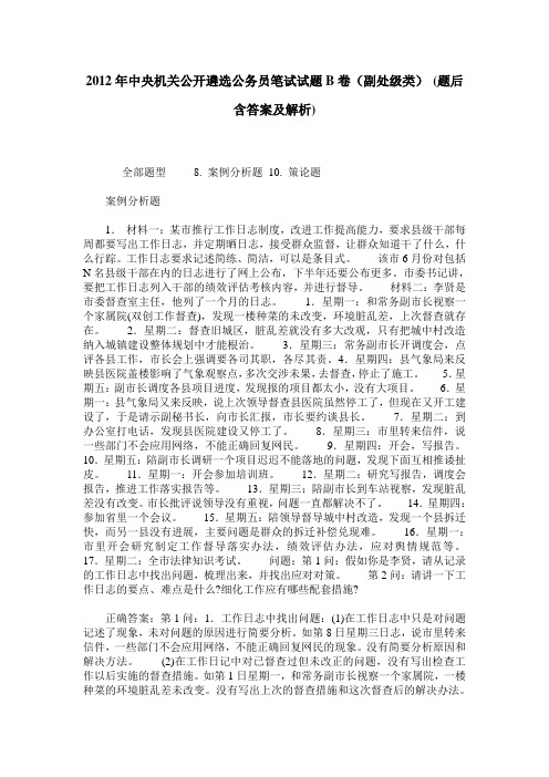 2012年中央机关公开遴选公务员笔试试题B卷(副处级类)(题后含答案及解析)