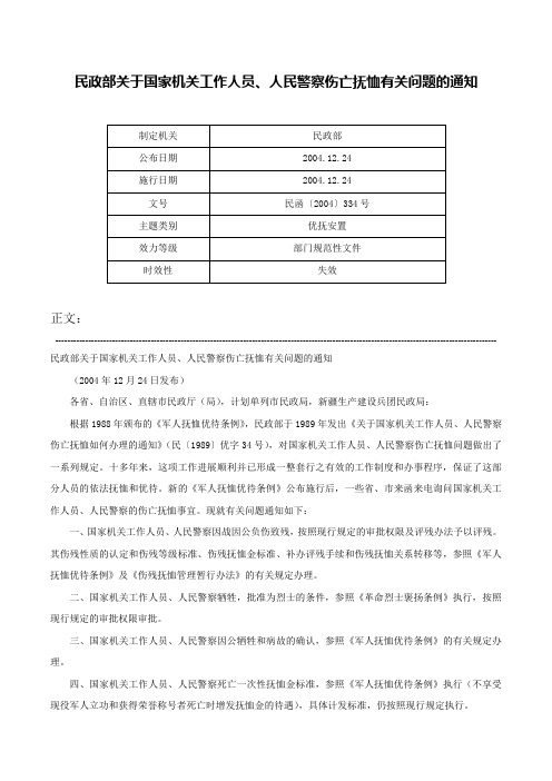 民政部关于国家机关工作人员、人民警察伤亡抚恤有关问题的通知-民函〔2004〕334号