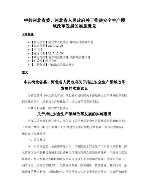 中共河北省委、河北省人民政府关于推进安全生产领域改革发展的实施意见