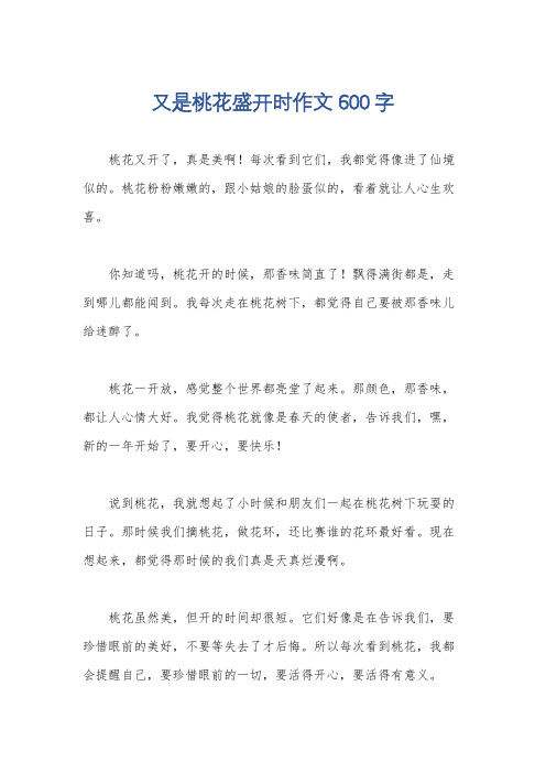 又是桃花盛开时作文600字