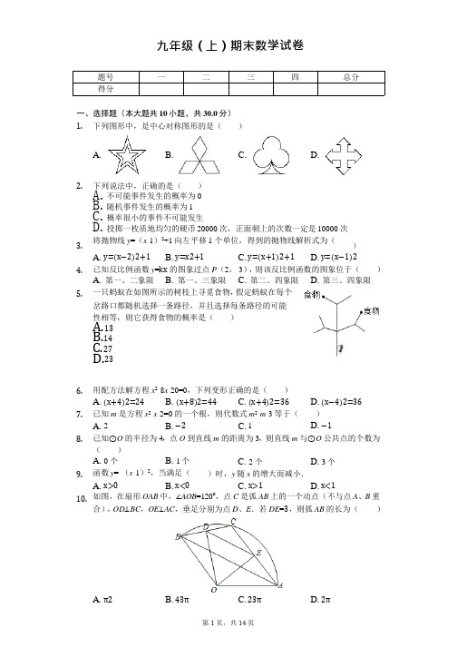 广东省珠海市香洲区九年级(上)期末数学试卷