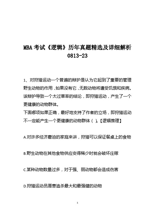 MBA考试《逻辑》历年真题精选及详细解析0813-23