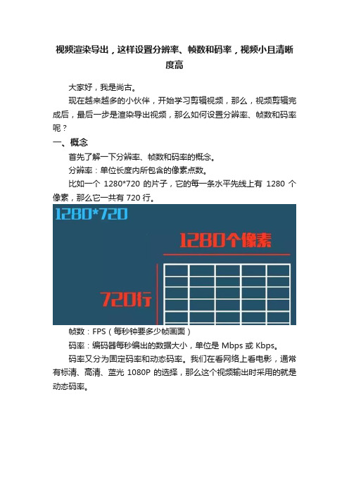 视频渲染导出，这样设置分辨率、帧数和码率，视频小且清晰度高