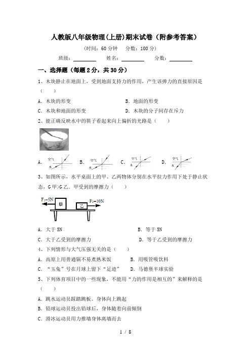 人教版八年级物理(上册)期末试卷(附参考答案)