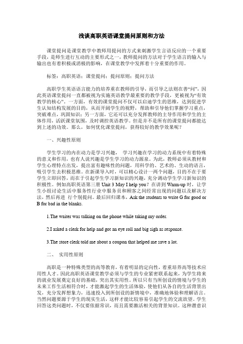 浅谈高职英语课堂提问原则和方法