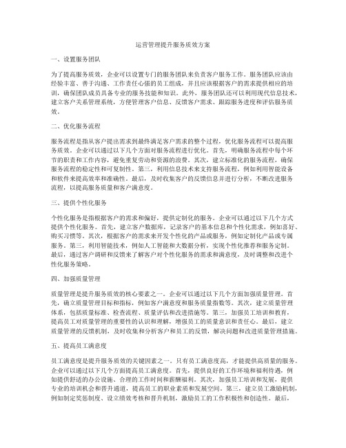 运营管理提升服务质效方案