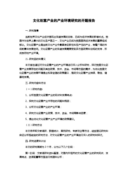 文化创意产业的产业环境研究的开题报告