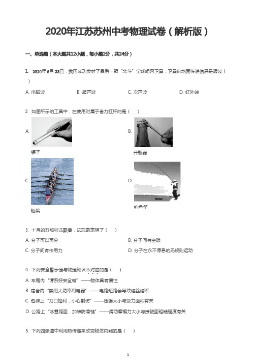 2020年江苏苏州中考物理试卷(解析版)