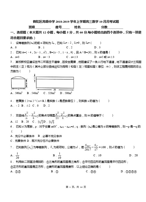 普陀区高级中学2018-2019学年上学期高三数学10月月考试题(1)