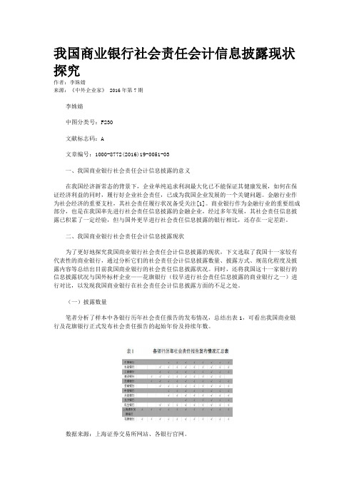 我国商业银行社会责任会计信息披露现状探究