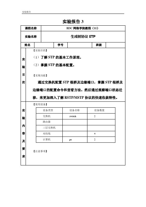 H3C  生成树协议