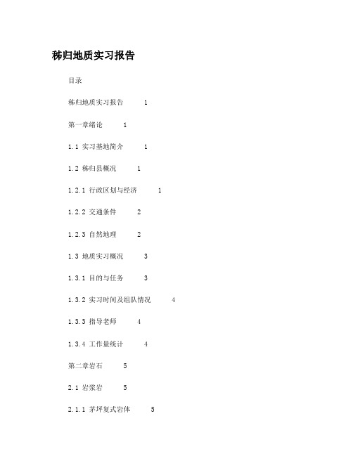 中国地质大学(武汉)秭归地质实习报告_2016