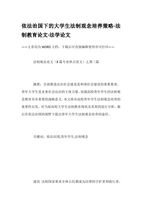 依法治国下的大学生法制观念培养策略-法制教育论文-法学论文