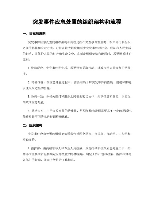 突发事件应急处置的组织架构和流程