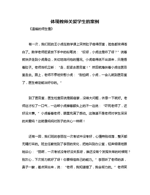 体现教师关爱学生的案例