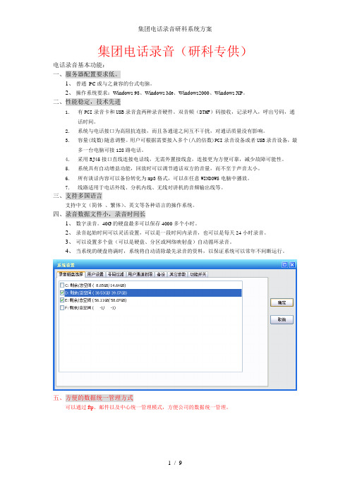 集团电话录音研科系统方案
