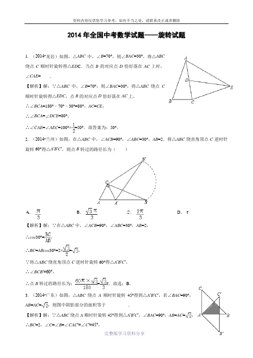 2014年全国中考数学试题----旋转试题(含答案)