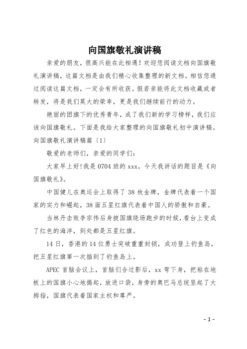 最新向国旗敬礼演讲稿