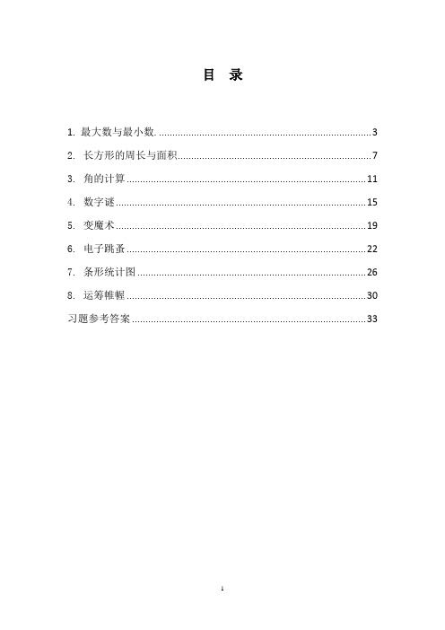 四年级上册趣味数学教材