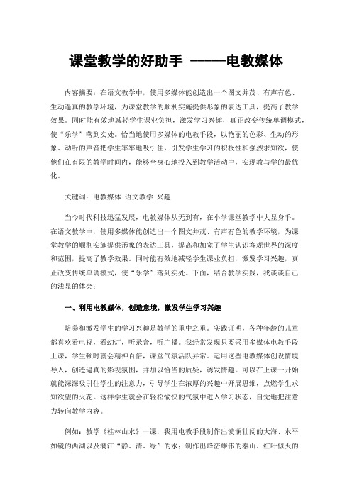 课堂教学的好助手-----电教媒体