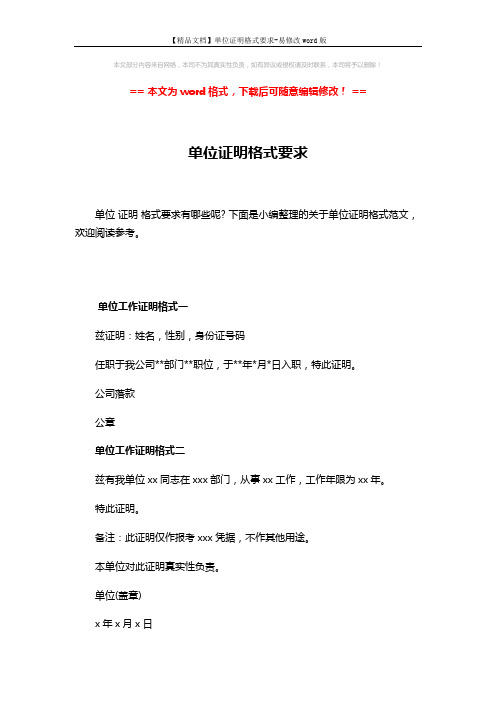 【精品文档】单位证明格式要求-易修改word版 (2页)