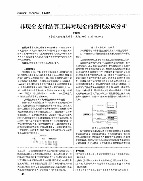 非现金支付结算工具对现金的替代效应分析