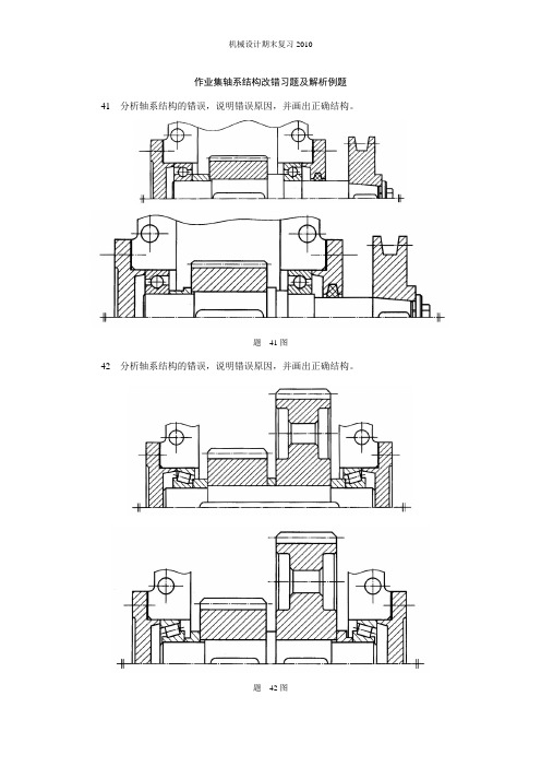 作业集轴系结构改错习题及解析例题