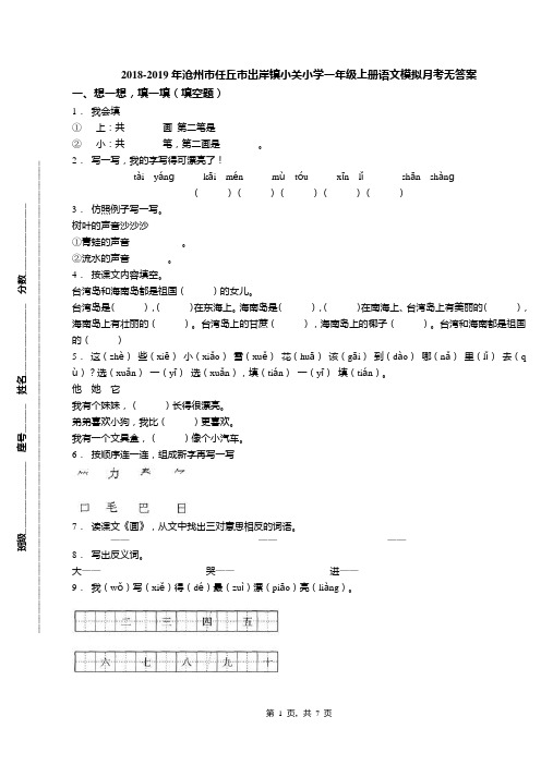 2018-2019年沧州市任丘市出岸镇小关小学一年级上册语文模拟月考无答案