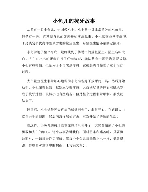 小鱼儿的拔牙故事