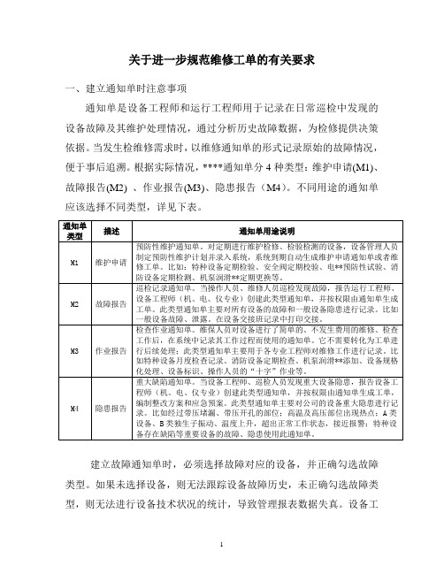 关于进一步规范维修工单的有关要求.doc