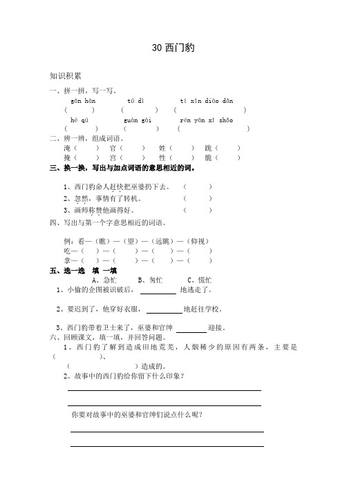 新人教版小学三年级语文下册专项练习(共22份)30 西门豹(2)