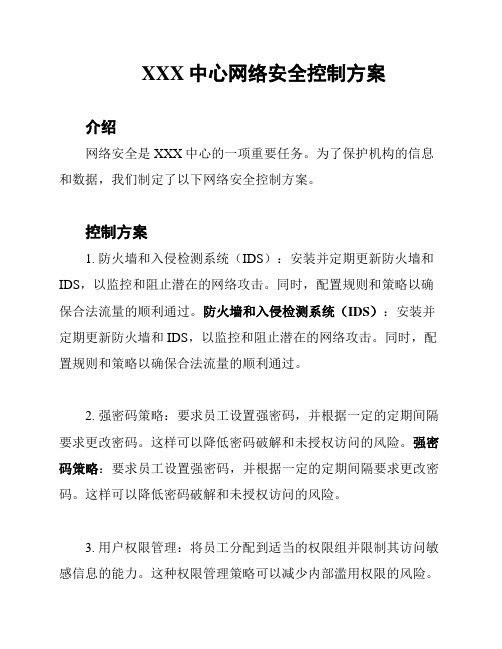 XXX中心网络安全控制方案