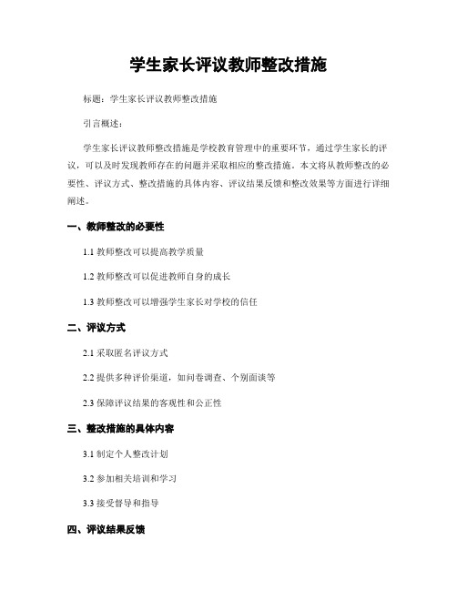 学生家长评议教师整改措施