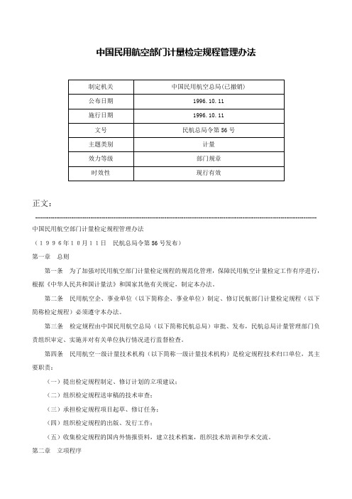 中国民用航空部门计量检定规程管理办法-民航总局令第56号