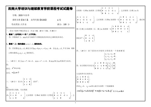 20年6月西南大学课程考试[0158]《高等代数》大作业(资料)