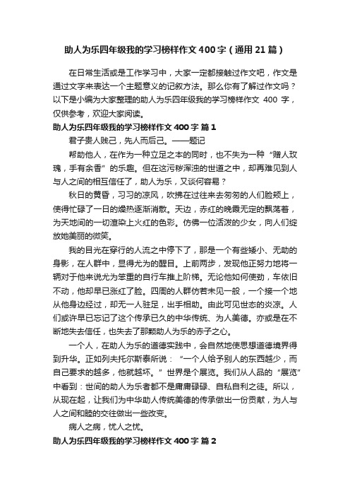 助人为乐四年级我的学习榜样作文400字（通用21篇）