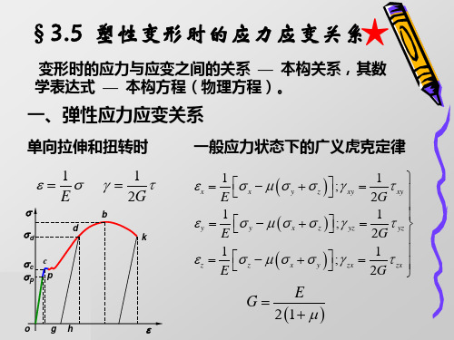 塑性变形时的应力应变关系