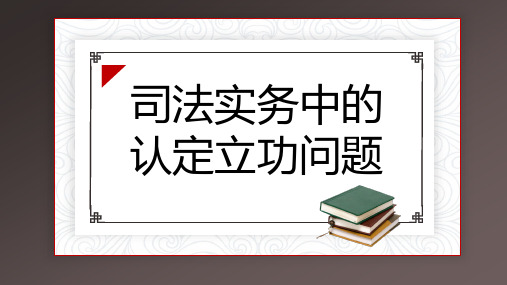 司法实务中的认定立功问题