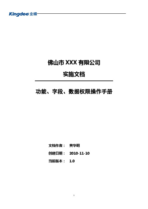 k3 功能、字段、数据权限设置操作手册