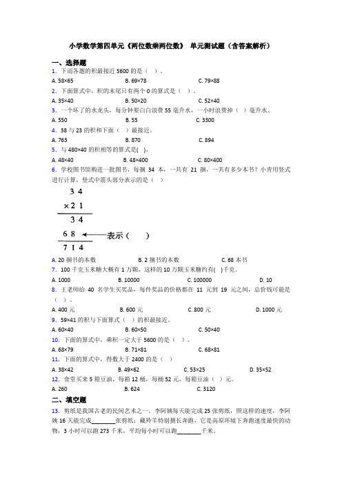 小学数学第四单元《两位数乘两位数》 单元测试题(含答案解析)