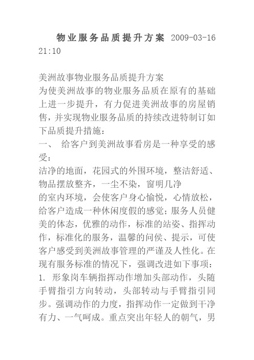 物业服务品质提升方案教学提纲