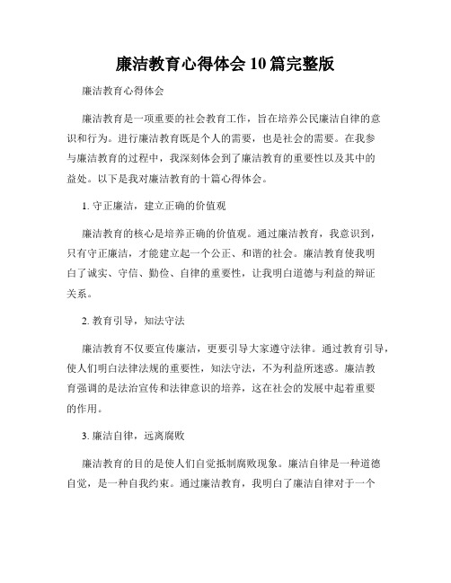 廉洁教育心得体会10篇完整版