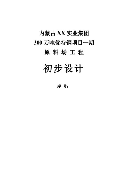 300万吨优特钢项目可行性一期原料场工程初步设计方案