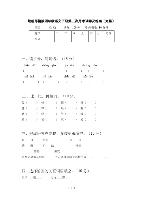 最新部编版四年级语文下册第三次月考试卷及答案(完整)