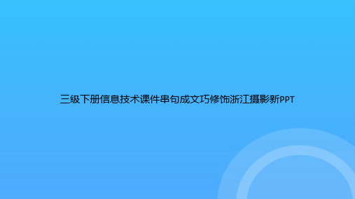 【实用资料】三级下册信息技术串句成文巧修饰浙江摄影新PPT