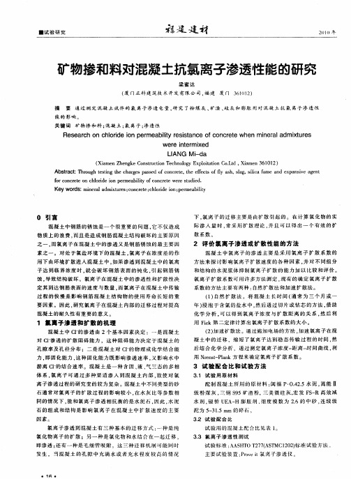 矿物掺和料对混凝土抗氯离子渗透性能的研究